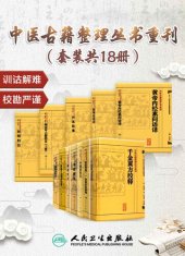 book 伤寒论语译+黄帝内经素问语译+千金翼方校释+证治准绳（全六册）+鍼灸甲乙經校注（上下册）+傷寒論校注+難經校注+寿世保元+中藏經校注+备急千金要方校释+丹溪医集+脉經校注