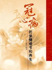 book 冠心病的保健细节和养生 (Details for Health Care of Coronary Heart Disease)