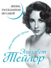 book Элизабет Тейлор. Жизнь, рассказанная ею самой