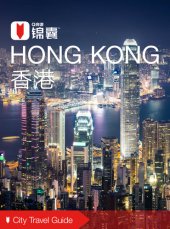 book 穷游锦囊：香港（2016 ) (City Travel Guide: Hong Kong (2016))