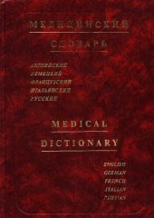 book Многоязычный медицинский словарь - английский, немецкий, французский, итальянский, русский