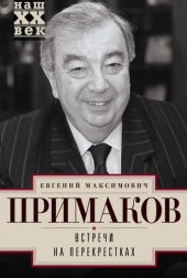 book Встречи на перекрестках