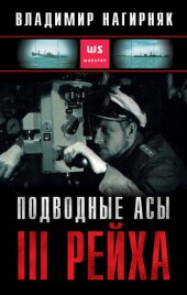 book Подводные асы Третьего Рейха