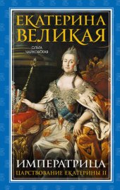 book Екатерина Великая. Императрица: царствование Екатерины II