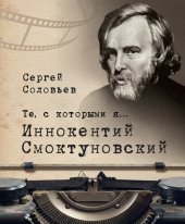 book Те, с которыми я... Иннокентий Смоктуновский