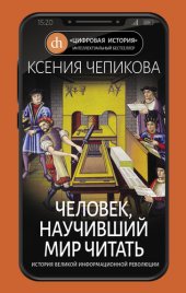 book Человек, научивший мир читать. История Великой информационной революции