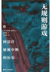 book 无规则游戏: 阿富汗屡被中断的历史