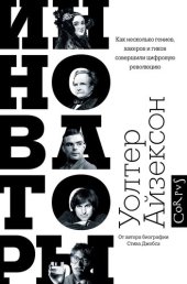 book Инноваторы. Как несколько гениев, хакеров и гиков совершили цифровую революцию