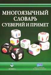 book Многоязычный словарь суеверий и примет