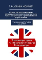 book Самые распространенные неправильные глаголы английского языка с переводом в рифмованных упражнениях. Учим формы глаголов, как стихи