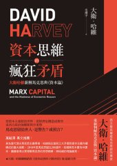 book 資本思維的瘋狂矛盾: 大衛哈維新解馬克思與《資本論》