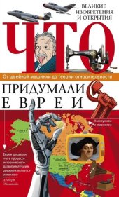 book Что придумали евреи. Великие изобретения и открытия. От швейной машинки до теории относительности