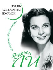 book Вивьен Ли. Жизнь, рассказанная ею самой