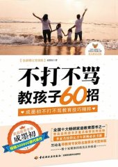 book 不打不骂教孩子60招(60 Tips for Educating Kids without Resorting to Beating and Scolding Them)