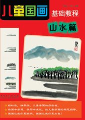 book 儿童国画基础教程-山水篇 (Basic Course of Children Traditional Chinese Painting—Landscape Volume))