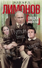 book Сводка новостей. Путин – отец, Макрон – сын, Собчак – дочь