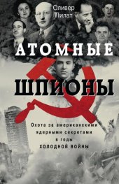 book Атомные шпионы. Охота за американскими ядерными секретами в годы холодной войны