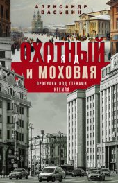 book Охотный Ряд и Моховая. Прогулки под стенами Кремля