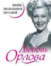 book Любовь Орлова. Жизнь, рассказанная ею самой