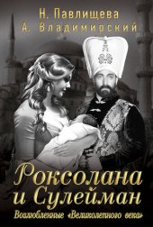 book Роксолана и Сулейман. Возлюбленные «Великолепного века» (сборник)