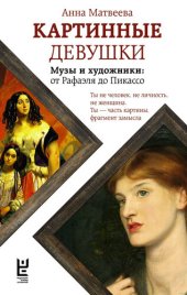 book Картинные девушки. Музы и художники: от Рафаэля до Пикассо