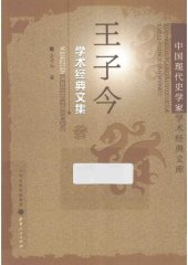 book 王子今学术经典文集