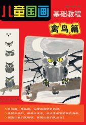 book 儿童国画基础教程-禽鸟篇 (Basic Course of Children Traditional Chinese Painting—Avian Volume))