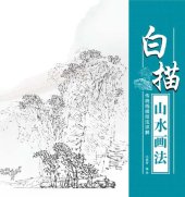 book 传统线描技法详解-白描山水画法 (A Detailed Explanation of Traditional Line Drawing Techniques – Line Drawing Landscape Painting))