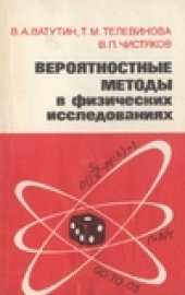 book Вероятностные методы в физических исследованиях