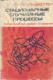 book Стационарные случайные процессы. Свойства выборочных функций и их приложения