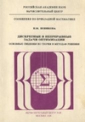 book Дискретные и непрерывные задачи оптимизации