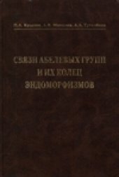 book Связи абелевых групп и их колец эндоморфизмов