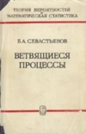 book Ветвящиеся процессы
