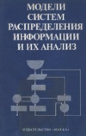 book Модели систем распределения информации и их анализ