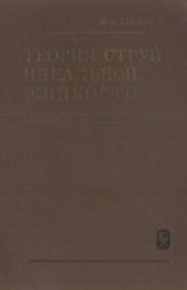 book Теория струй идеальной жидкости