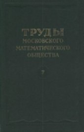 book Труды Московского Математического Общества.