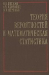 book Теория вероятностей и математическая статистика