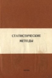 book Статистичекие методы. Межвузовский сборник научных трудов