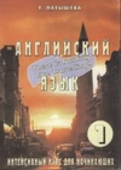book Английский язык. Интенсивный курс. В 2-х книгах. Книга 1: книга для студента
