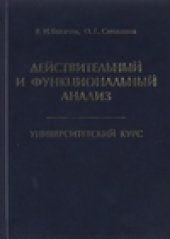 book Действительный и функциональный анализ. Университетский курс