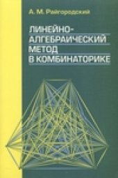 book Линейно-алгебраический метод в комбинаторике