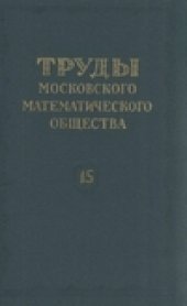 book Труды Московского Математического Общества.