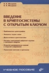 book Введение в криптосистемы с открытым ключом