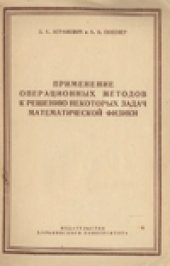 book Применение операционных методов к решению некоторых задач математической физики