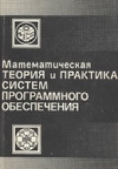 book Математическая теория и практика систем программного обеспечения. Труды советско-болграрского совещания