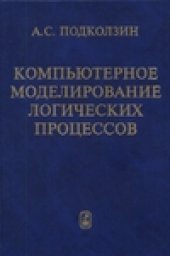 book Компьютерное моделирование логических процессов. Архитектура и языки решателя задач