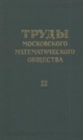 book Труды Московского Математического Общества.