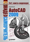 book Видеосамоучитель. AutoCAD 2009