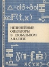 book Нелинейные операторы в глобальном анализе. Сборник научных трудов