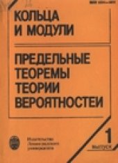 book Кольца и модули. Предельные теоремы теории вероятностей. Межвузовский сборник